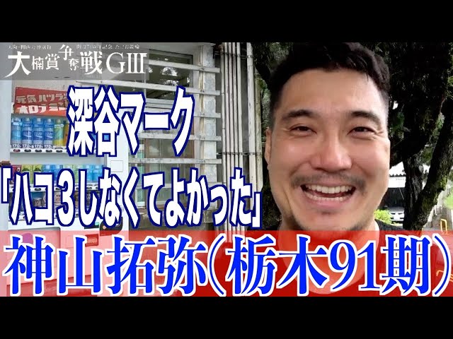 【武雄競輪・GⅢ大楠賞争奪戦】神山拓弥「深谷はどんどん伸びていった」