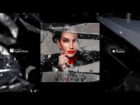 KUPTSOVA  - Не Хочу Решать [ Official audio ] - UCA-9xa0FlXApVwDukJRuCng
