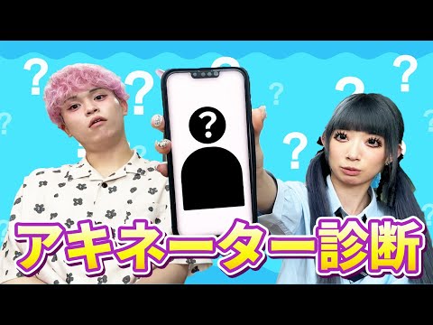 アキネーター診断やってみた！