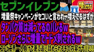 【セブンイレブン】増量祭キャンペーンがセコいと言われ、増えてるはずがタンパク質は減ってるのバレるwローソンさらに増量でトドメ刺されるwコ