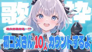 【歌枠 | アニソン | ボカロ】初コメさんすると花火が打ち上がる歌枠！10人カウントできる？【あおい配信】Vtuber | Vsinger