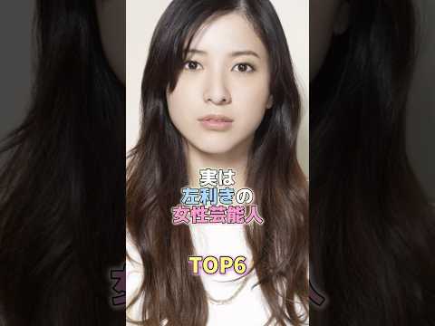 ニュースの動画サムネイル - 実は左利きの女性芸能人TOP6 #芸能 #芸能人 #芸能界 #吉高由里子