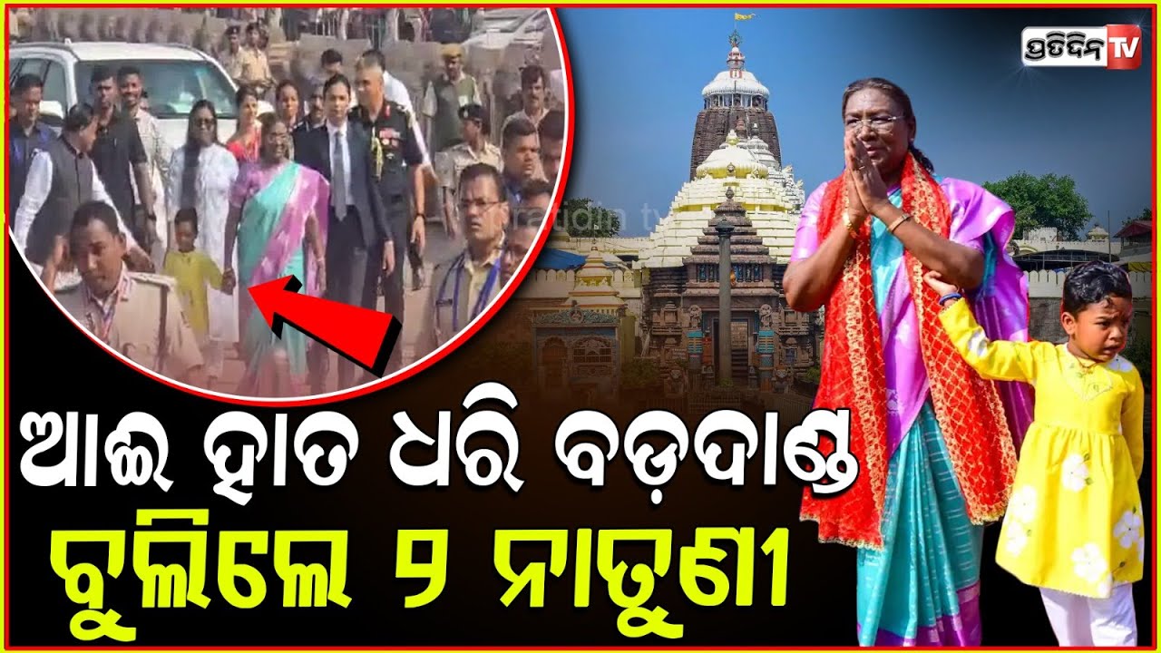 ଖୁସିରେ ଆଈଙ୍କ ହାତ ଧରି ବଡ଼ଦାଣ୍ଡରେ ଚାଲି ଚାଲି ଗଲେ ୨ ନାତୁଣୀ ! President granddaughter visits Puri