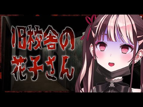 【ホラゲー】廃校になった学校を探索することになった俺は…【神童児丫子/VEE】