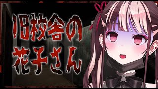 【ホラゲー】廃校になった学校を探索することになった俺は…【神童児丫子/VEE】