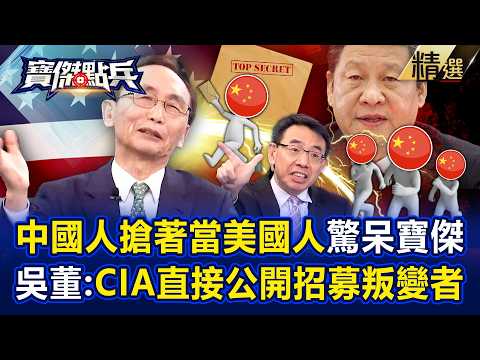 【精選】中國人「搶當美國人」CIA公開招募叛變者？！解放軍指揮官被滲透光...吳子嘉笑：只要拿護照就可以騙你過去！ -《寶傑點兵》 劉寶傑