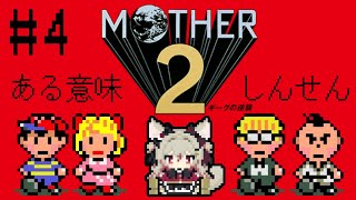 【MOTHER2】ジェフとおさるの散歩！【 #数寄屋橋れんげ / VTuber 】