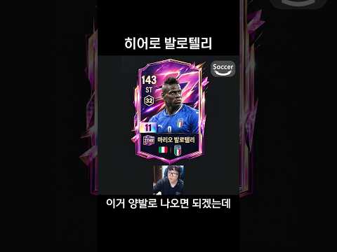 <strong>히어로</strong> 발로텔리 나올 예정