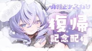 【復帰記念】かいぬち、ただいま！本日より活動再開します！✨【#ビバップ高校/#明鏡止水ふわり】