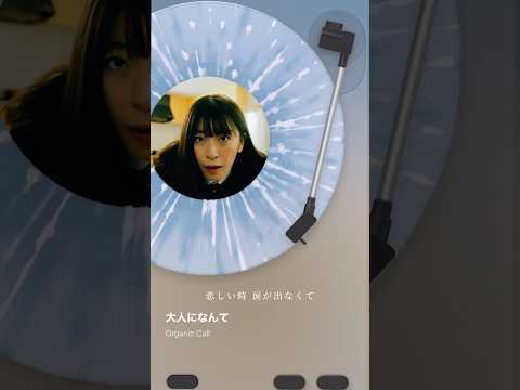 「大人になんて」Organic Call #おすすめ #邦ロック #newmusic #organiccall #歌詞動画 #生活 #ライブ