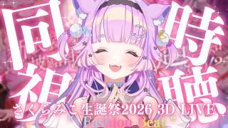 【 同時視聴  】ホロガチオタと見る！#さくらみこ生誕祭2026  【  #ホロライブ ＃同時視聴 #さくらみこ】