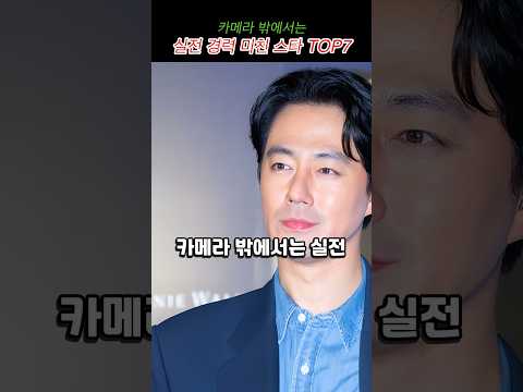 카메라 밖에서는 실전 경력 미친 스타 TOP7