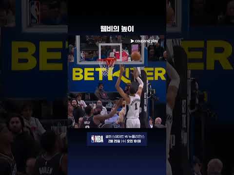 6개의 블록을 보여주는 웸반야마 l NBA I 샌안토니오 vs 디트로이트