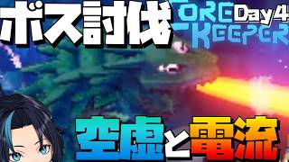 ドラゴン討伐を始めよう(4日目)【コアキーパー/Core Keeper】るじくにVTuber自由に実況配信