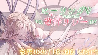 【 歌枠 / Singing Stream 】はんなり癒しライバーの歌で癒されて♡ #ヒーリングV歌枠リレー 【#彩雲のの / #新人Vtu