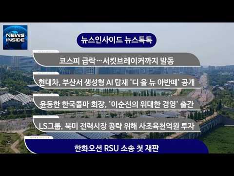 [뉴스인사이드_뉴스톡톡]코스피 급락…서킷브레이커까지 발동