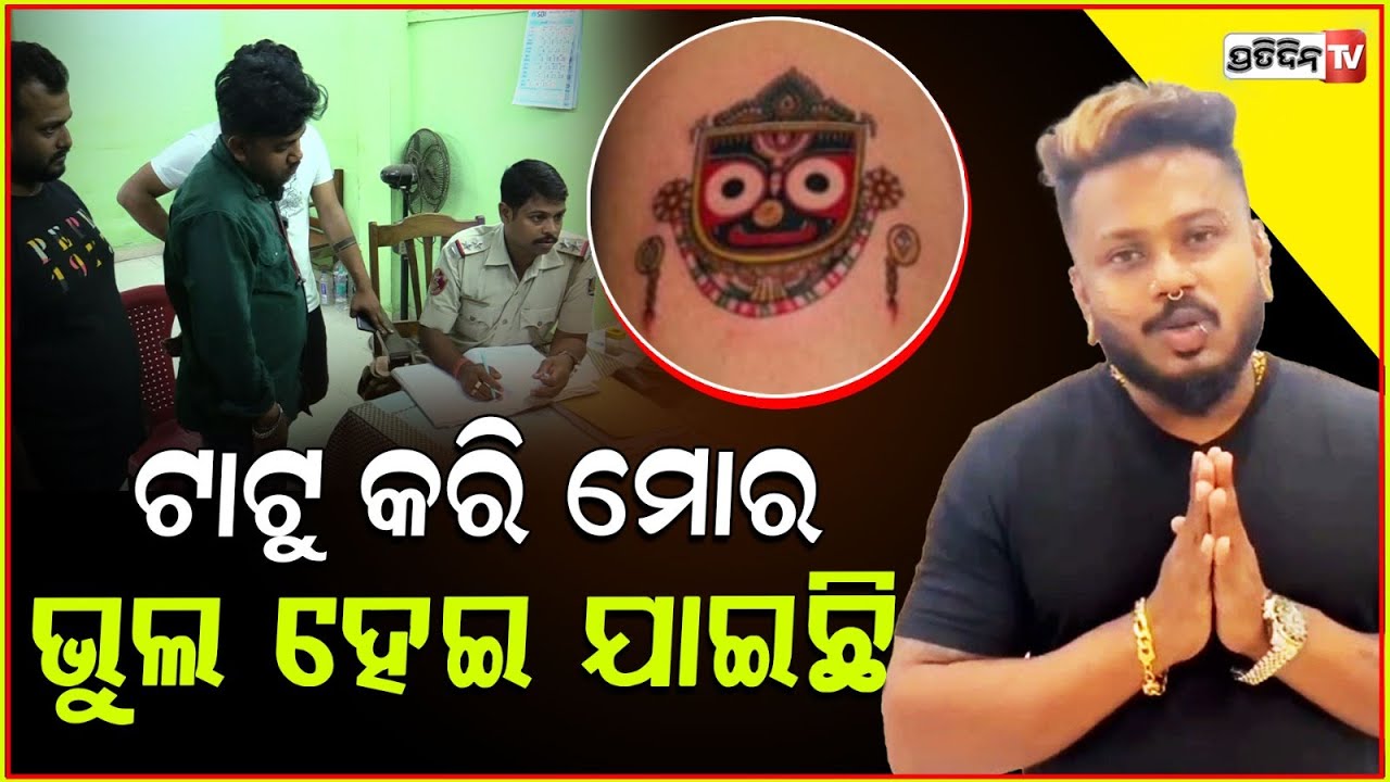 କ୍ଷମା ମାଗିଲେ ରକ୍କି ,ବିଦେଶୀ ମହିଳା ଜଙ୍ଘରେ ମହାପ୍ରଭୁଙ୍କ ଟାଟୁ କରି ଭୁଲ ହେଇ ଯାଇଛି Rocky Tattoo, Bhubaneswar