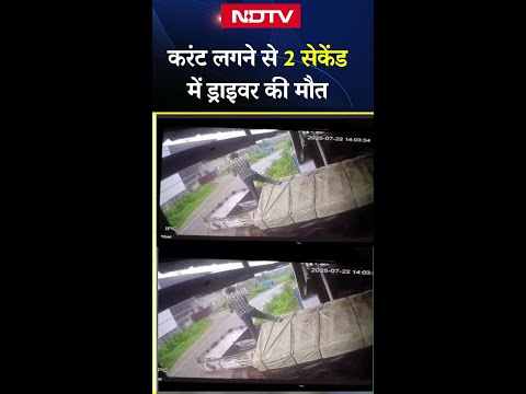 Rajasthan News: करंट लगने से 2 sec में Driver की मौत | Viral Video