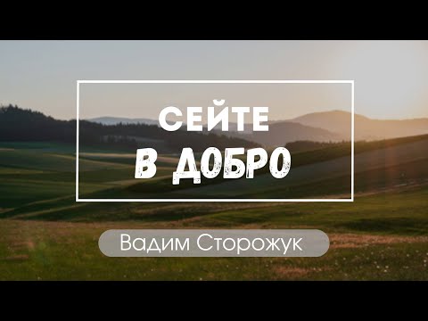 "Сейте в добро" Сторожук Вадим"