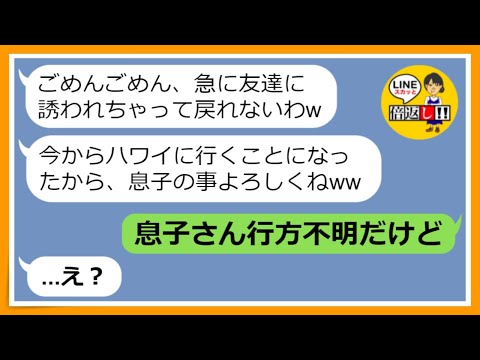 【LINE】夏休みに勝手にウチに来てプールで遊んだ挙句、そのまま息子を置いて海外旅行へ行くママ友「この流れで1週間お願いw」→好き勝手するママ友にある事実を伝えた結果…【スカッとする話】