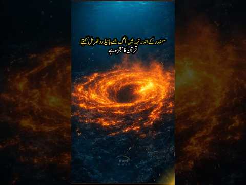 Quran Mentioned Fire Beneath Sea Floor 1400 Years Ago