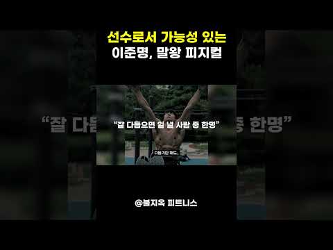 보디빌딩 선수로서 가능성 있는 '이준명, 말왕' (feat. 쇼미더바디)