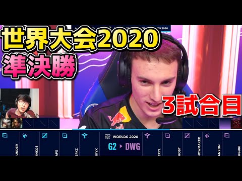 [必見] G2 vs DWG 3試合目 | WCS準決勝 | 世界大会2020実況解説