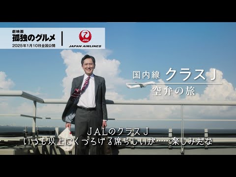 国内線クラス J  空弁の旅｜『劇映画 孤独のグルメ』コラボ（60秒）