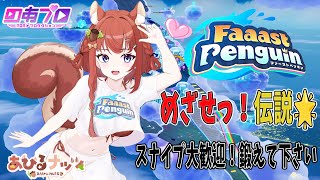 スナイプ歓迎【ファーストペンギン】今シーズンこそ伝説だ🌟楽しくがんばろう　（#ファーストペンギン #faaastpenguin  ＃あひるナ
