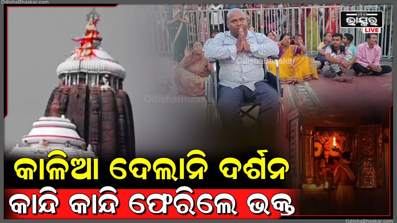 ଦର୍ଶନ ଦେଲାନି କାଳିଆ କାନ୍ଦି କାନ୍ଦି ଫେରିଲେ ଭକ୍ତ ! Jagannath Darshan in Shree Mandir