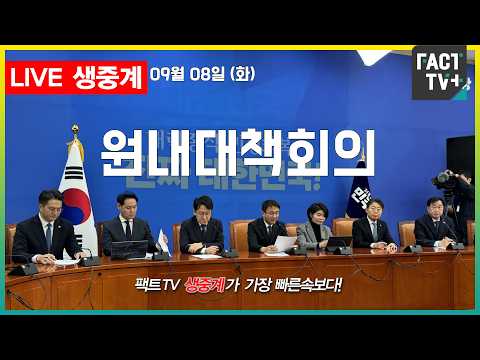 2026 09 08 [생중계]   더불어민주당  - 원내대책회의 - 국회 본관 원내대표회의실