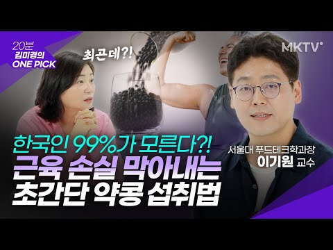 🟣1kg에 1400만원 가치?! 서울대 교수가 인생바쳐 연구한 근손실 막는 약콩 섭취법 – 이기원 교수 ‘김미경의 원픽’