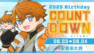 【#北見遊征爆誕祭2025】今年も誕生日に向けてみんなとカウントダウン！！【北見遊征/にじさんじ】