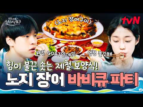 장어들 모두 <strong>내</strong> <strong>입으로</strong> 드루와😎 제대로 즐기는 언니네 장어 바비큐 한 상🎉 #언니네산지직송3 EP.9 | tvN 261001 방송