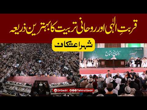 Shehr e Itikaf | Qurbat e ilahi aur Rohani Tarbiyat ka Behtareen Zariya | Dr Tahir-ul-Qadri