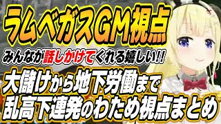 【ホロライブ切り抜き/角巻わため】ラムベガスオーナーわためぇ視点ここ好きまとめ【白上フブキ/さくらみこ/大空スバル/兎田ぺこら/星街すいせい