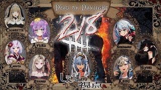 【DBD】今日はキャリーしてもらいに来ました✨わちゃわちゃ2v8コラボ！【しぇぱ/ DeadbyDaylight / デッドバイデイライト】