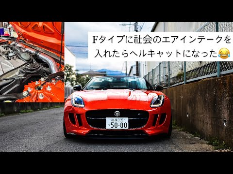 【カスタム】ジャガー Fタイプに社外のエアインテークを入れたらヘルキャットになった/Installed Air intake on Jaguar F type