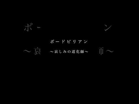 【ボードビリアン〜哀しみの道化師〜/玉置浩二】#女性が歌う #安全地帯 #玉置浩二 #cover #カバー #shorts #歌ってみた #歌い手 #LIVE #ショート #うたってみた #ライブ