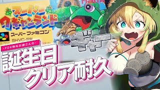 【スーパーワギャンランド/SFC版】完全初見！クリア耐久！本日誕生日のPON絶叫お姉さんは何時間でクリアできるのか！？(ネタバレあり)【そち