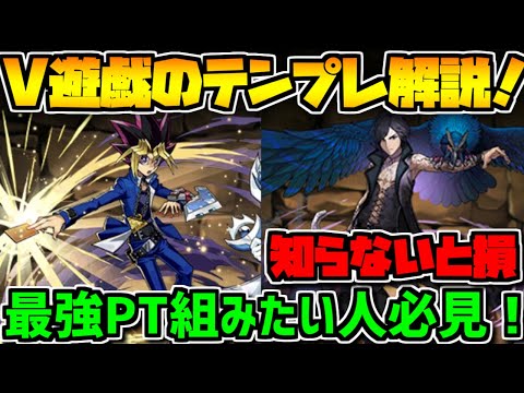 V×遊戯の最強テンプレ解説！編成迷ってる人必見！見ないと損【パズドラ】