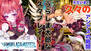 〘アンジェリカアスター〙久々プレイ！いったい今ってどうなってるの...?　#エリーエ変身中　〘#アンアス〙
