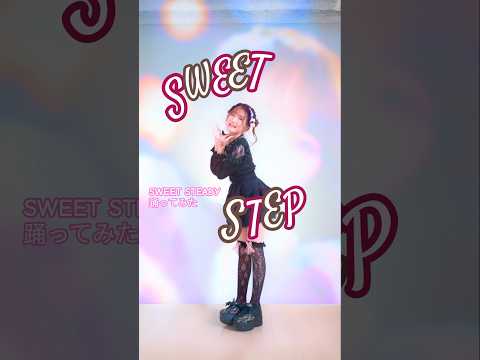 SWEET STEP🎀SWEET STEADY｜踊ってみた