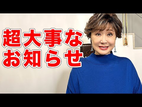 皆様に大事なお知らせです！