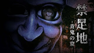 青鬼の新作ホラゲ「禁足地 青鬼の窟」
