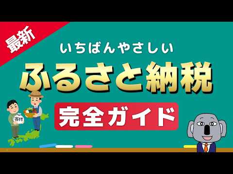 【これ1本でわかる！】ふるさと納税の仕組みとやり方を初心者にもわかりやすく解説します