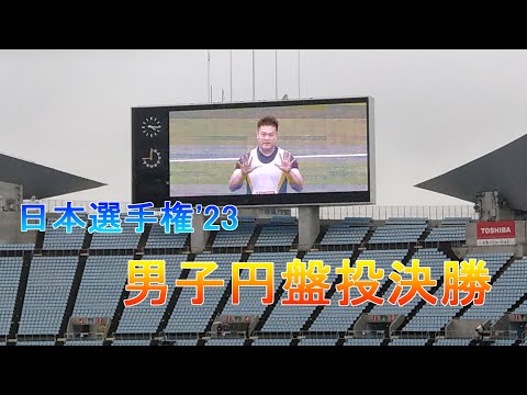 日本選手權2023 男子圓盤投げ決勝 堤雄司・湯上剛輝・幸長愼一が激突