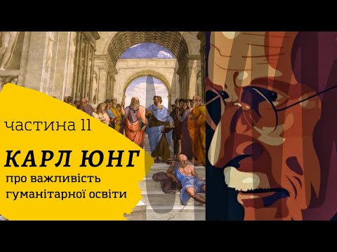 Карл Юнг | Про важливість гуманітарної освіти | Частина 11