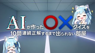 【AIが作ったマルバツクイズを10問連続正解するまで出られない部屋】脱出してみせます！【空猫くるみ/Vtuber】