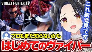 【スト6】まだ誰も知らない!?ヴァイパーの秘密を検証🐍【 蛇宵ティア / ななしいんく 】